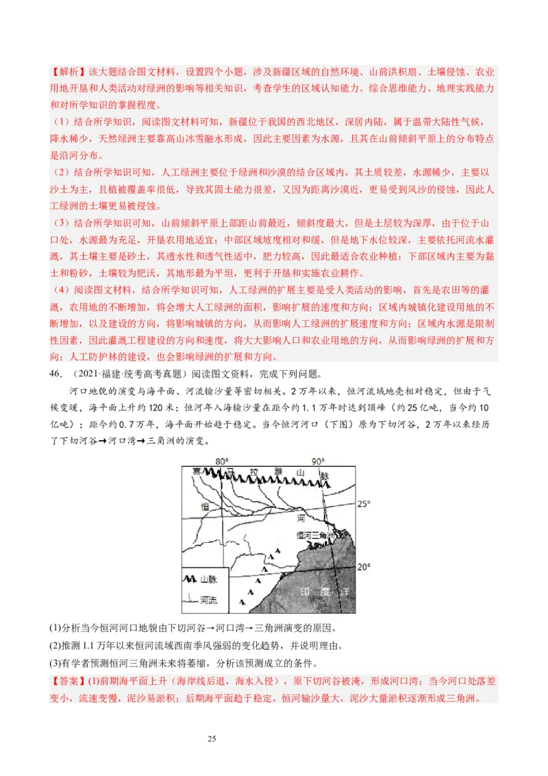 2024届高考一轮复习专题五地表形态的塑造第十六讲河流地貌的发育（解析版）_通用版（老高考）复习资料_2024年复习资料_完备战2024年高考地理一轮复习考点帮（全国通用）_专题训练