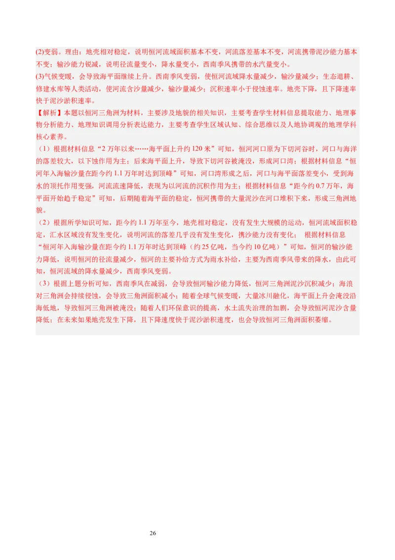 2024届高考一轮复习专题五地表形态的塑造第十六讲河流地貌的发育（解析版）_通用版（老高考）复习资料_2024年复习资料_完备战2024年高考地理一轮复习考点帮（全国通用）_专题训练