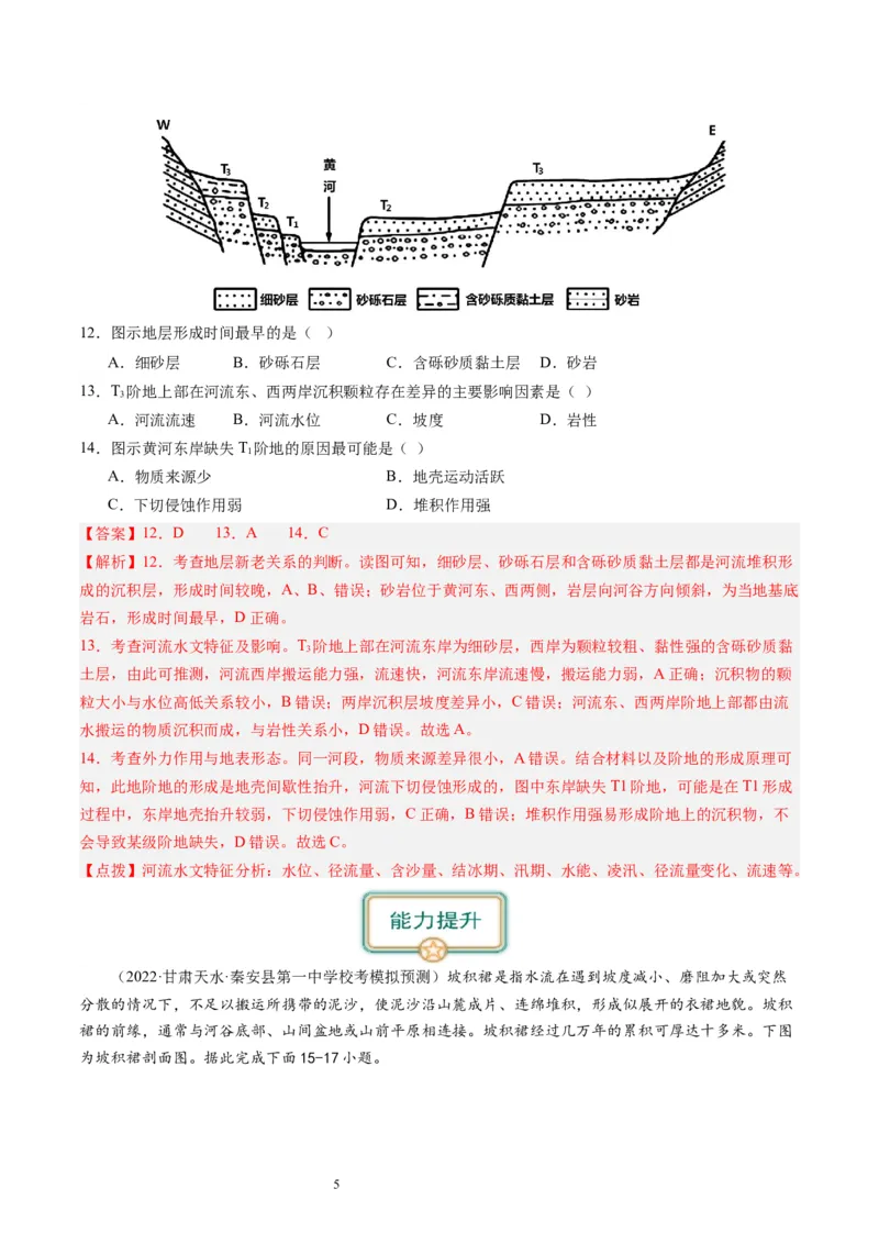 2024届高考一轮复习专题五地表形态的塑造第十六讲河流地貌的发育（解析版）_通用版（老高考）复习资料_2024年复习资料_完备战2024年高考地理一轮复习考点帮（全国通用）_专题训练