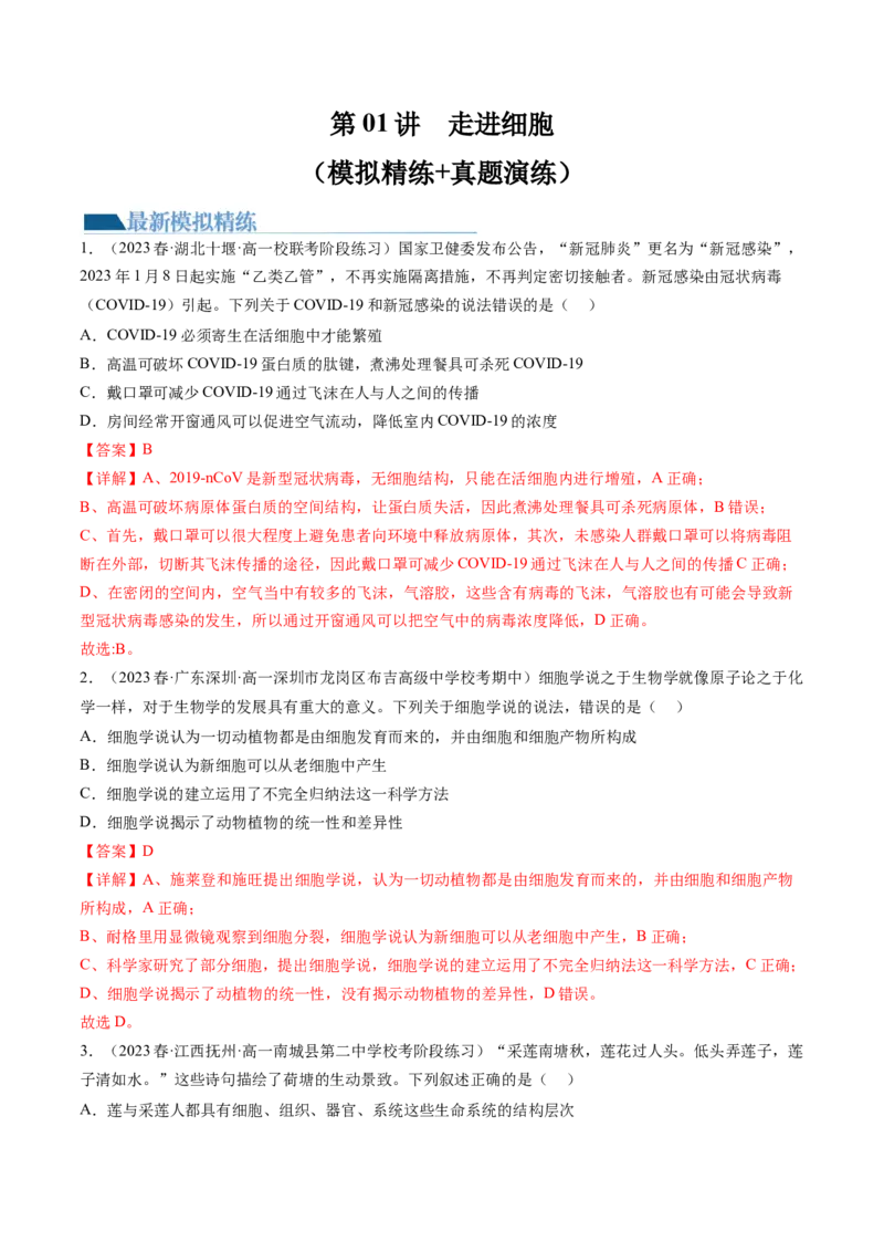 第1讲走近细胞（练习）（解析版）_2024年新高考资料_1.2024一轮复习_2024年高考生物一轮复习讲练测（新教材新高考）