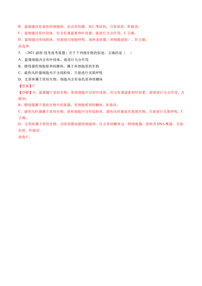 第1讲走近细胞（练习）（解析版）_2024年新高考资料_1.2024一轮复习_2024年高考生物一轮复习讲练测（新教材新高考）