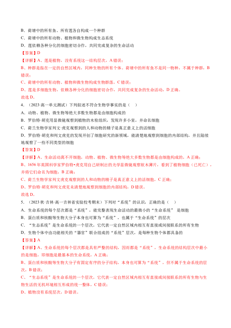 第1讲走近细胞（练习）（解析版）_2024年新高考资料_1.2024一轮复习_2024年高考生物一轮复习讲练测（新教材新高考）