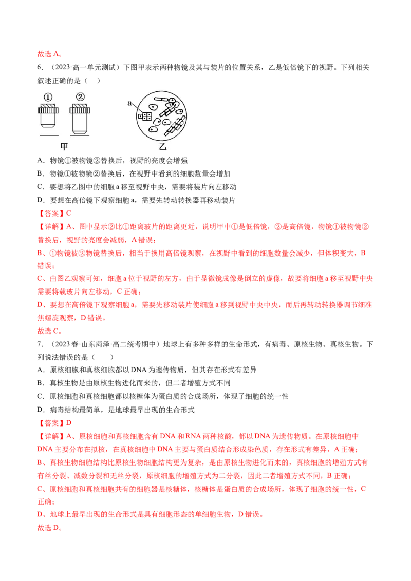 第1讲走近细胞（练习）（解析版）_2024年新高考资料_1.2024一轮复习_2024年高考生物一轮复习讲练测（新教材新高考）