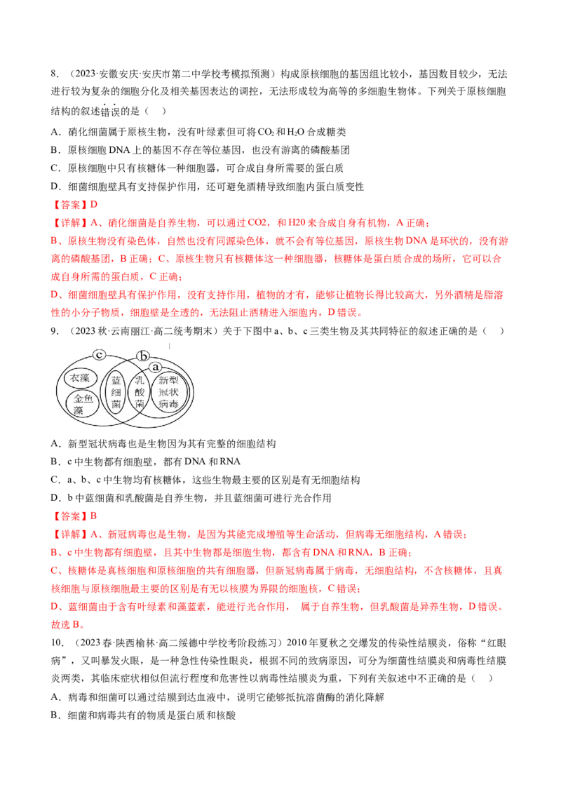 第1讲走近细胞（练习）（解析版）_2024年新高考资料_1.2024一轮复习_2024年高考生物一轮复习讲练测（新教材新高考）