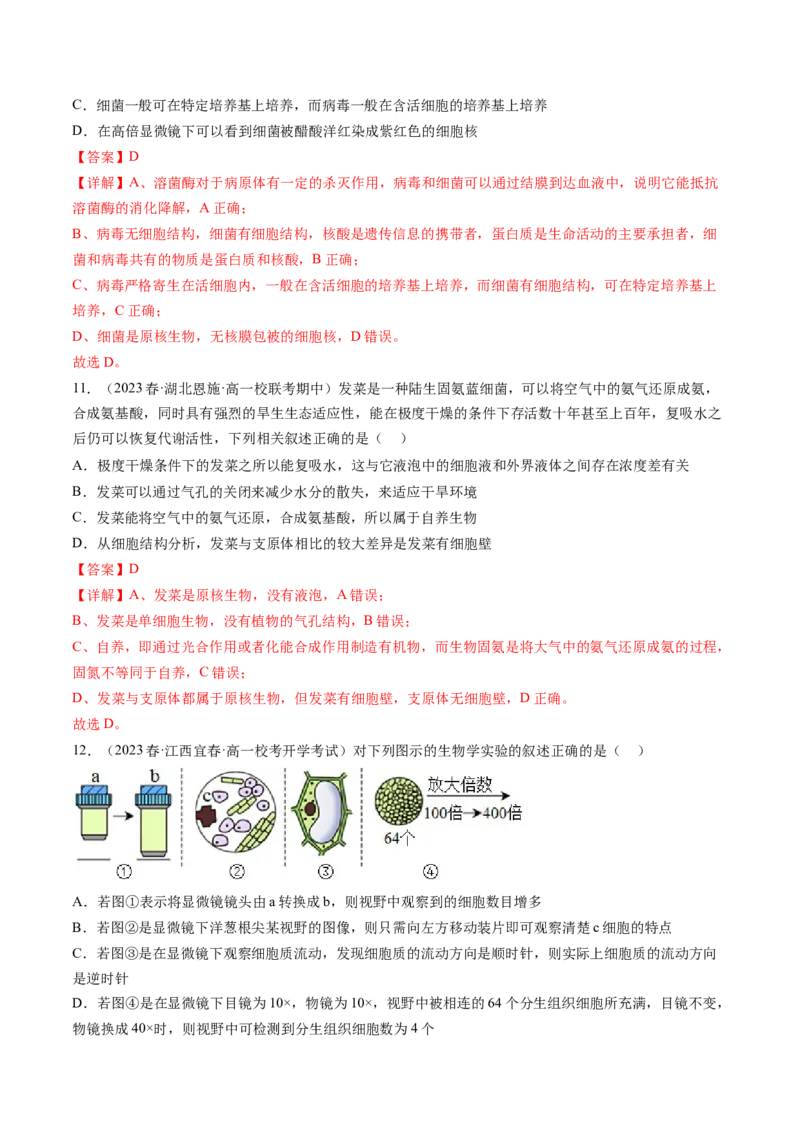 第1讲走近细胞（练习）（解析版）_2024年新高考资料_1.2024一轮复习_2024年高考生物一轮复习讲练测（新教材新高考）