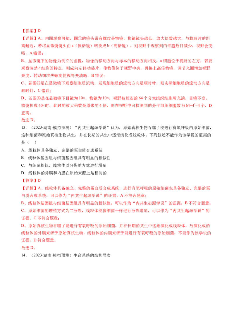 第1讲走近细胞（练习）（解析版）_2024年新高考资料_1.2024一轮复习_2024年高考生物一轮复习讲练测（新教材新高考）