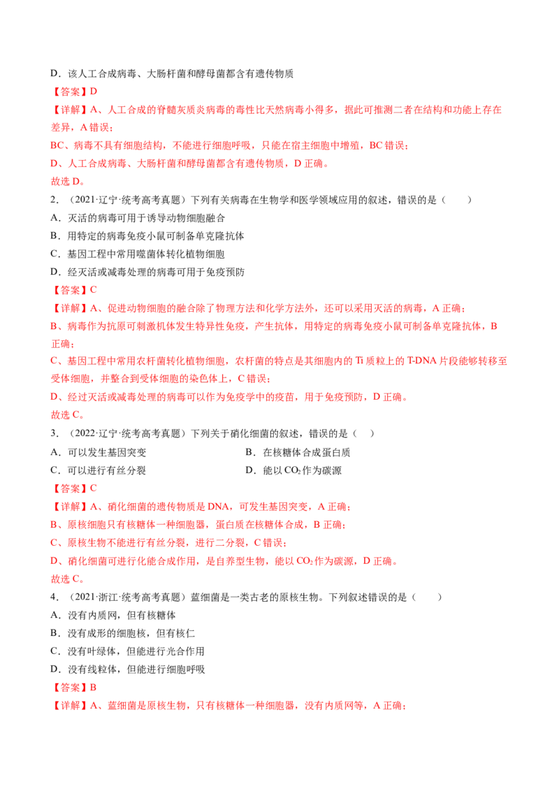 第1讲走近细胞（练习）（解析版）_2024年新高考资料_1.2024一轮复习_2024年高考生物一轮复习讲练测（新教材新高考）