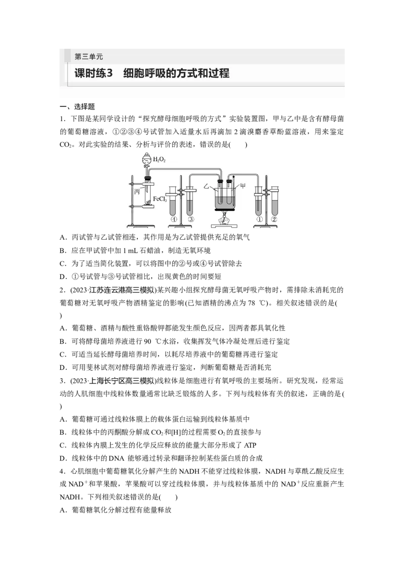 第3单元　课时练3　细胞呼吸的方式和过程_2024年新高考资料_1.2024一轮复习_2024年高考生物一轮复习讲义（新人教版）_学生版在此文件夹_一轮复习69练_第三单元　细胞的能量供应和利用