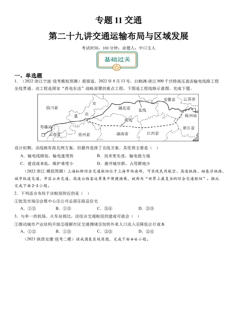 专题11交通第二十九讲交通运输布局与区域发展（试卷版）_通用版（老高考）复习资料_2024年复习资料_完备战2024年高考地理一轮复习考点帮（全国通用）_专题训练