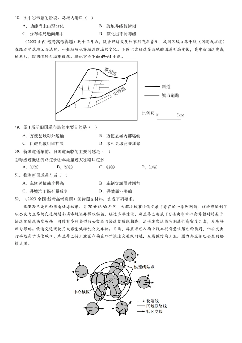 专题11交通第二十九讲交通运输布局与区域发展（试卷版）_通用版（老高考）复习资料_2024年复习资料_完备战2024年高考地理一轮复习考点帮（全国通用）_专题训练