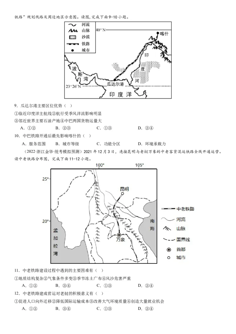 专题11交通第二十九讲交通运输布局与区域发展（试卷版）_通用版（老高考）复习资料_2024年复习资料_完备战2024年高考地理一轮复习考点帮（全国通用）_专题训练
