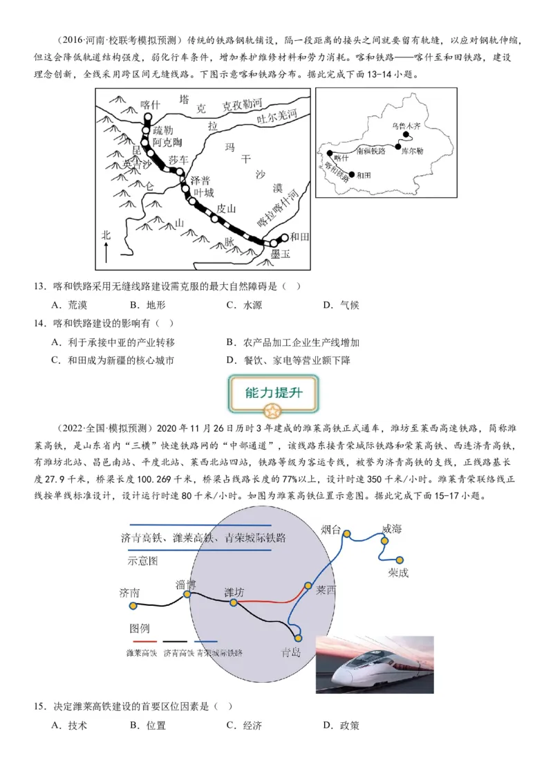 专题11交通第二十九讲交通运输布局与区域发展（试卷版）_通用版（老高考）复习资料_2024年复习资料_完备战2024年高考地理一轮复习考点帮（全国通用）_专题训练
