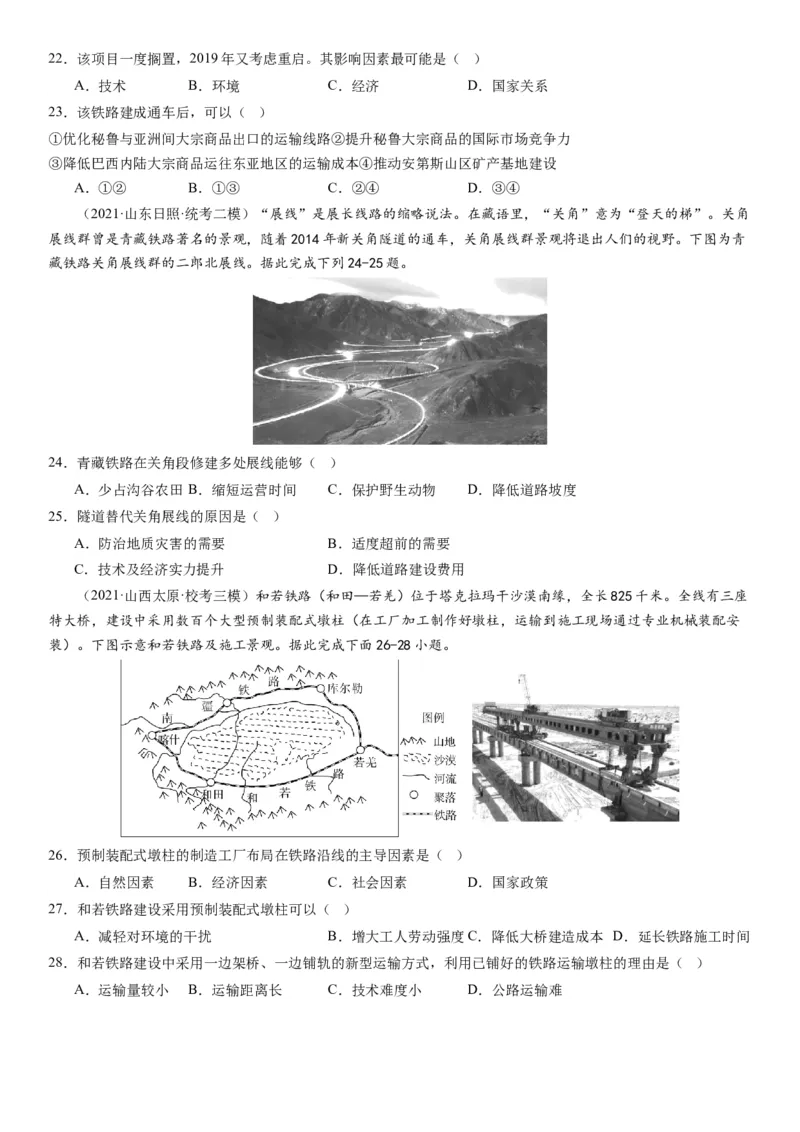 专题11交通第二十九讲交通运输布局与区域发展（试卷版）_通用版（老高考）复习资料_2024年复习资料_完备战2024年高考地理一轮复习考点帮（全国通用）_专题训练