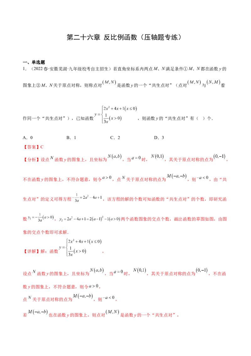 第二十六章反比例函数（压轴题专练）（教师版）-（人教版）_初中数学_九年级数学下册（人教版）_知识点汇总-U105_2024版