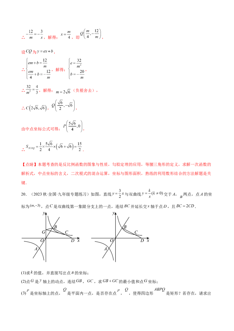 第二十六章反比例函数（压轴题专练）（教师版）-（人教版）_初中数学_九年级数学下册（人教版）_知识点汇总-U105_2024版