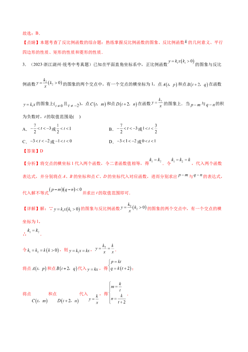 第二十六章反比例函数（压轴题专练）（教师版）-（人教版）_初中数学_九年级数学下册（人教版）_知识点汇总-U105_2024版