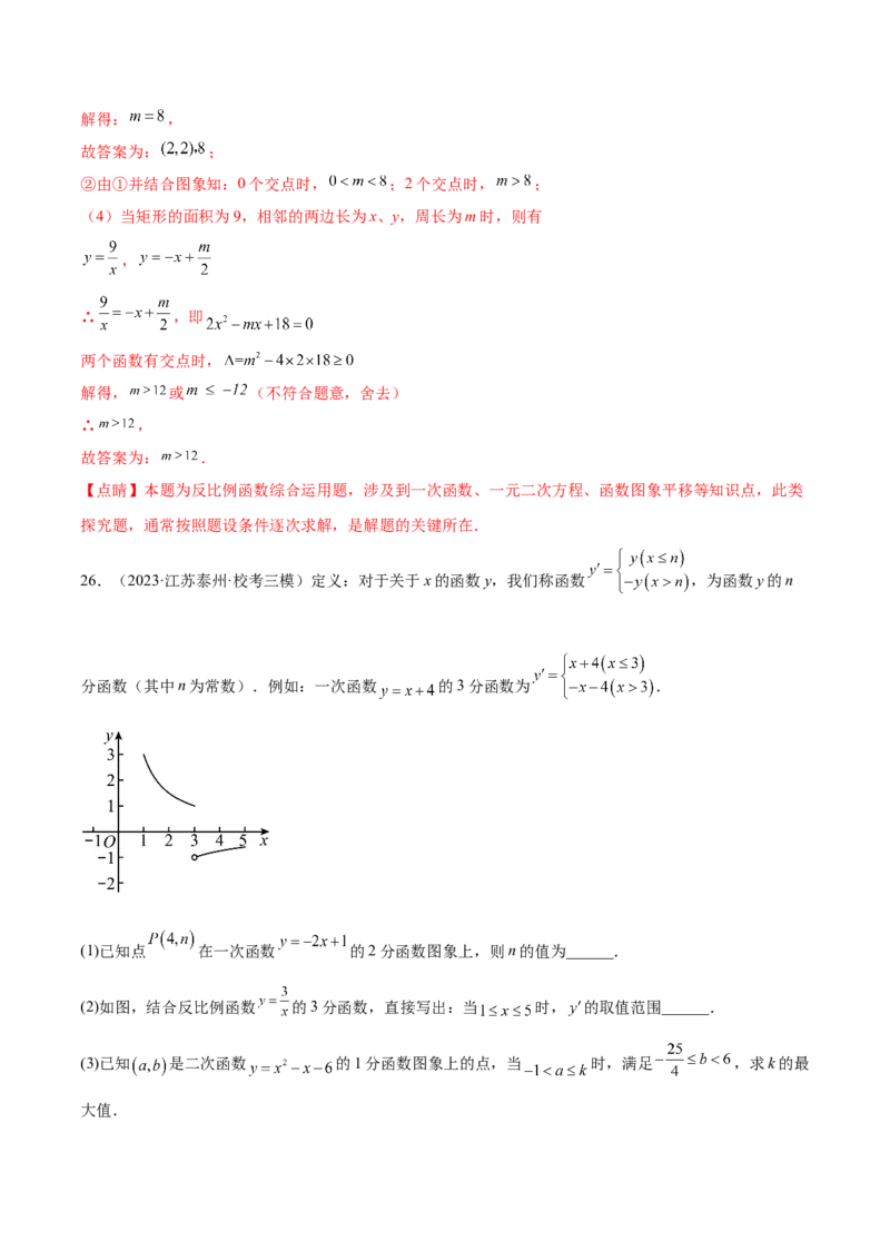 第二十六章反比例函数（压轴题专练）（教师版）-（人教版）_初中数学_九年级数学下册（人教版）_知识点汇总-U105_2024版