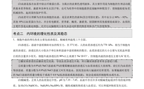 GKSW150_第20讲内环境与稳态-备战2022年高考生物一轮复习精品讲义（人教版）(解析版)_新高考复习资料_2022年新高考复习资料_备战2022新高考生物一轮复习精品讲义（人教版）