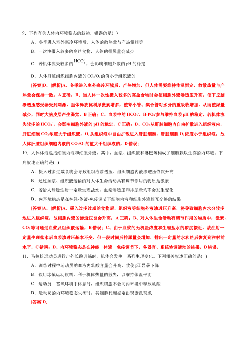 GKSW150_第20讲内环境与稳态-备战2022年高考生物一轮复习精品讲义（人教版）(解析版)_新高考复习资料_2022年新高考复习资料_备战2022新高考生物一轮复习精品讲义（人教版）