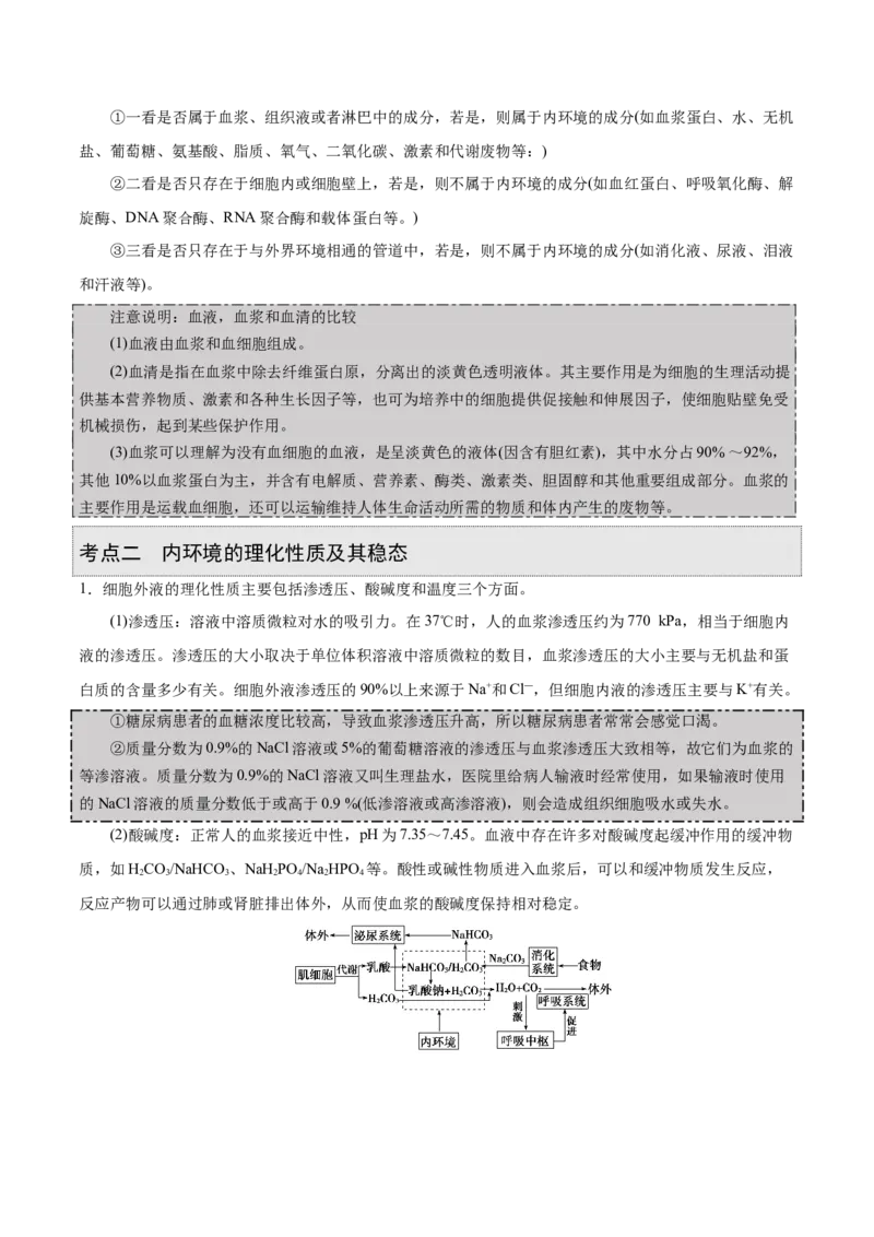 GKSW150_第20讲内环境与稳态-备战2022年高考生物一轮复习精品讲义（人教版）(解析版)_新高考复习资料_2022年新高考复习资料_备战2022新高考生物一轮复习精品讲义（人教版）