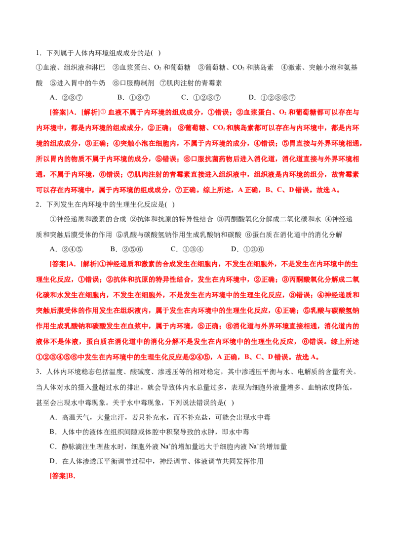 GKSW150_第20讲内环境与稳态-备战2022年高考生物一轮复习精品讲义（人教版）(解析版)_新高考复习资料_2022年新高考复习资料_备战2022新高考生物一轮复习精品讲义（人教版）