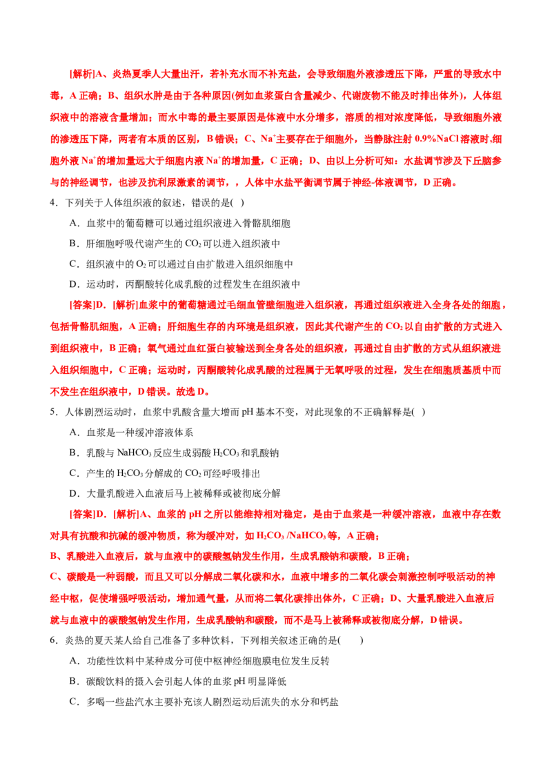 GKSW150_第20讲内环境与稳态-备战2022年高考生物一轮复习精品讲义（人教版）(解析版)_新高考复习资料_2022年新高考复习资料_备战2022新高考生物一轮复习精品讲义（人教版）