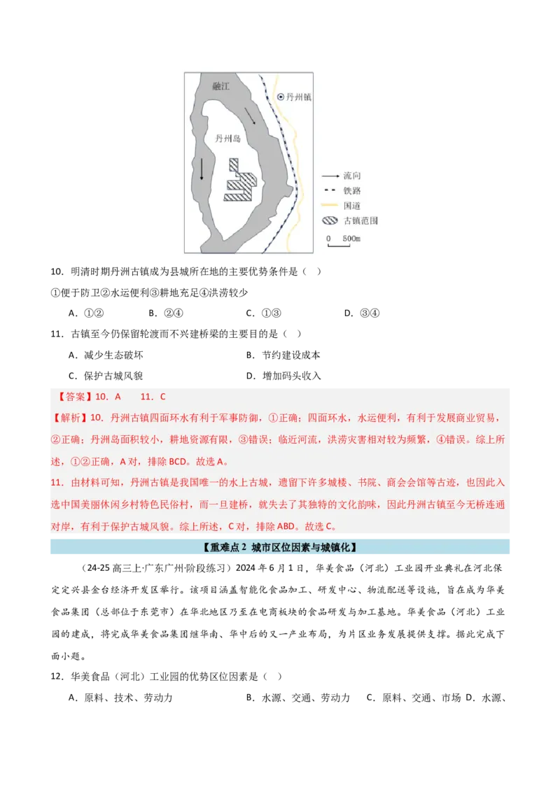 重难点12城镇化与乡村（解析版）_2025年新高考资料_二轮复习_01高考语文等多个文件_2025年高三地理高考二轮复习专项提升_重点&middot;难点&middot;热点专练（分地区）_天津专用