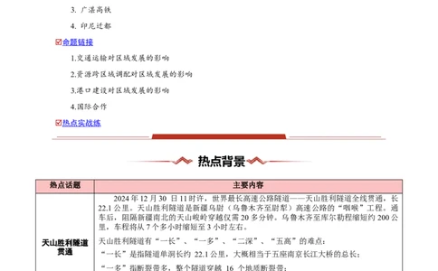 热点05工程建设-2025年高考地理热点&middot;重点&middot;难点（解析版）_2025年新高考资料_二轮复习_01高考语文等多个文件_2025年高三地理高考二轮复习专项提升_重点&middot;难点&middot;热点专练（分地区）