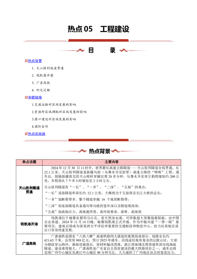 热点05工程建设-2025年高考地理热点&middot;重点&middot;难点（解析版）_2025年新高考资料_二轮复习_01高考语文等多个文件_2025年高三地理高考二轮复习专项提升_重点&middot;难点&middot;热点专练（分地区）