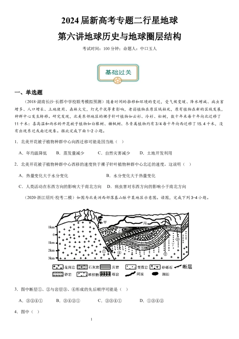 2024届新高考一轮复习专题二行星地球第六讲地球历史与地球圈层结构（试卷版）_通用版（老高考）复习资料_2024年复习资料_完备战2024年高考地理一轮复习考点帮（全国通用）