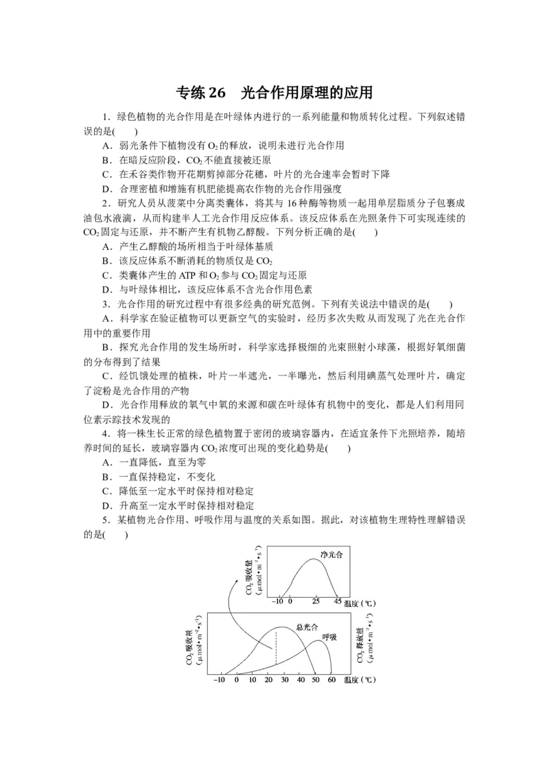 专练26　光合作用原理的应用_通用版（老高考）复习资料_2023年复习资料_专项复习_2023《微专题&middot;小练习》&middot;生物