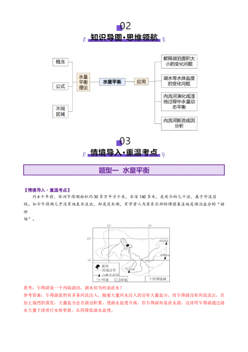 微专题水量平衡（讲义）（解析版）_2025年新高考资料_二轮复习_01高考语文等多个文件_上好课2025年高考地理二轮复习讲练测（新高考通用）_第一部分专题突破