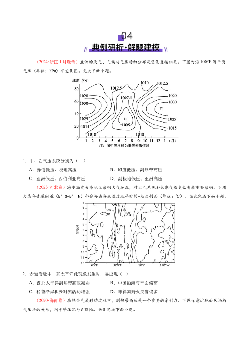 微专题副高（讲义）（原卷版）_2025年新高考资料_二轮复习_2025年高三地理高考二轮复习专项提升（新高考通用）3405802_二轮讲义
