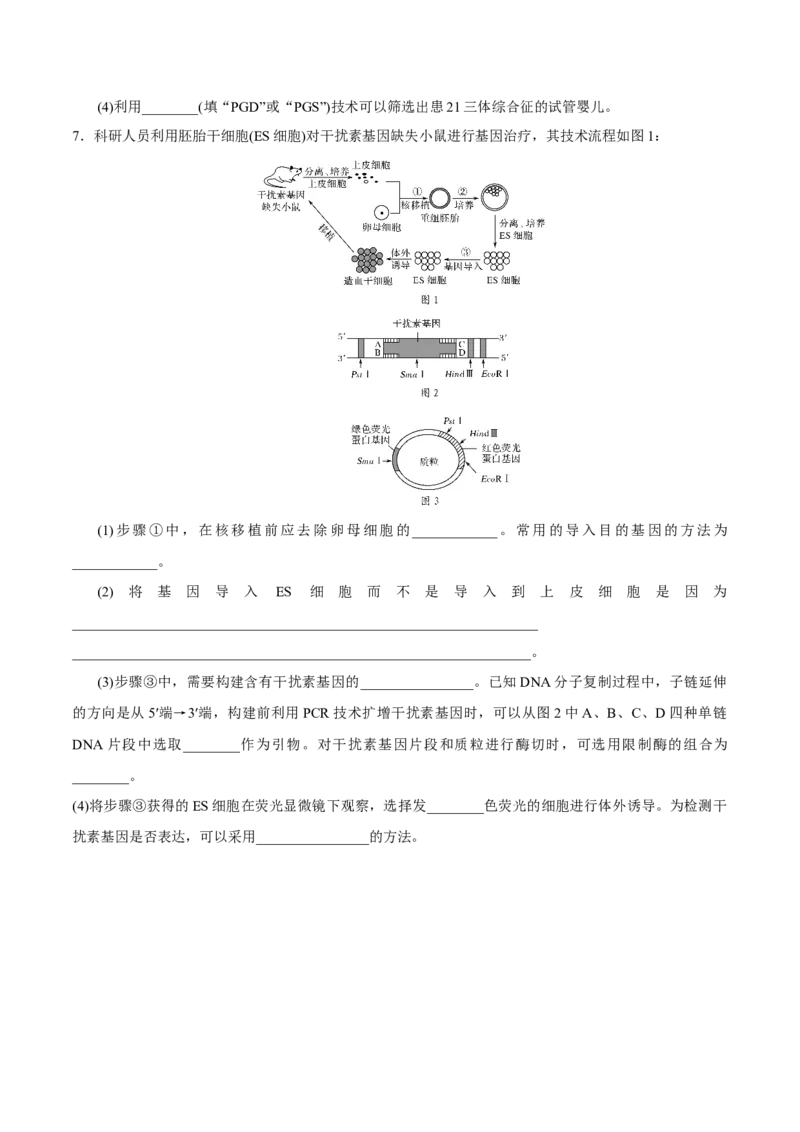 GKSW150_第29讲胚胎工程-备战2022年高考生物一轮复习精品讲义（人教版）(原卷版)_新高考复习资料_2022年新高考复习资料_备战2022新高考生物一轮复习精品讲义（人教版）