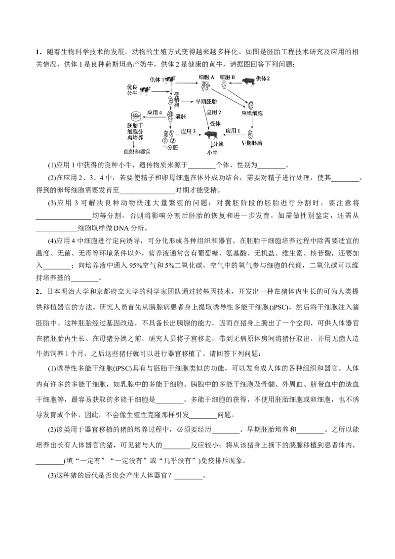 GKSW150_第29讲胚胎工程-备战2022年高考生物一轮复习精品讲义（人教版）(原卷版)_新高考复习资料_2022年新高考复习资料_备战2022新高考生物一轮复习精品讲义（人教版）