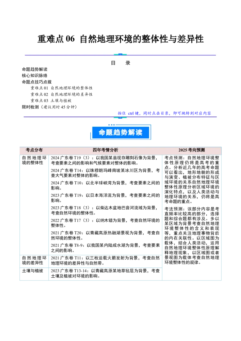 重难点06自然地理环境的整体性与差异性（原卷版）_2025年新高考资料_二轮复习_2025年高三地理高考二轮复习专项提升（新高考通用）3405802_重点&middot;难点&middot;热点专练（分地区）_广东专用