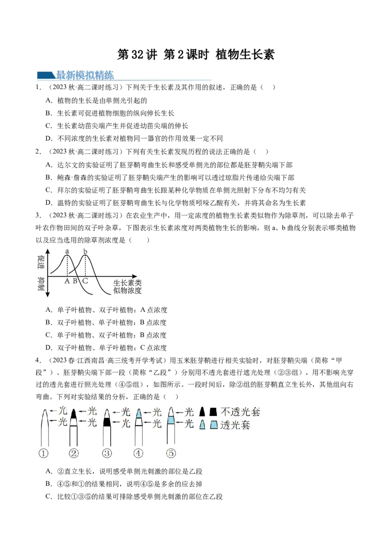 第32.1讲植物生长素（练习）（原卷版）_2024年新高考资料_1.2024一轮复习_2024年高考生物一轮复习讲练测（新教材新高考）