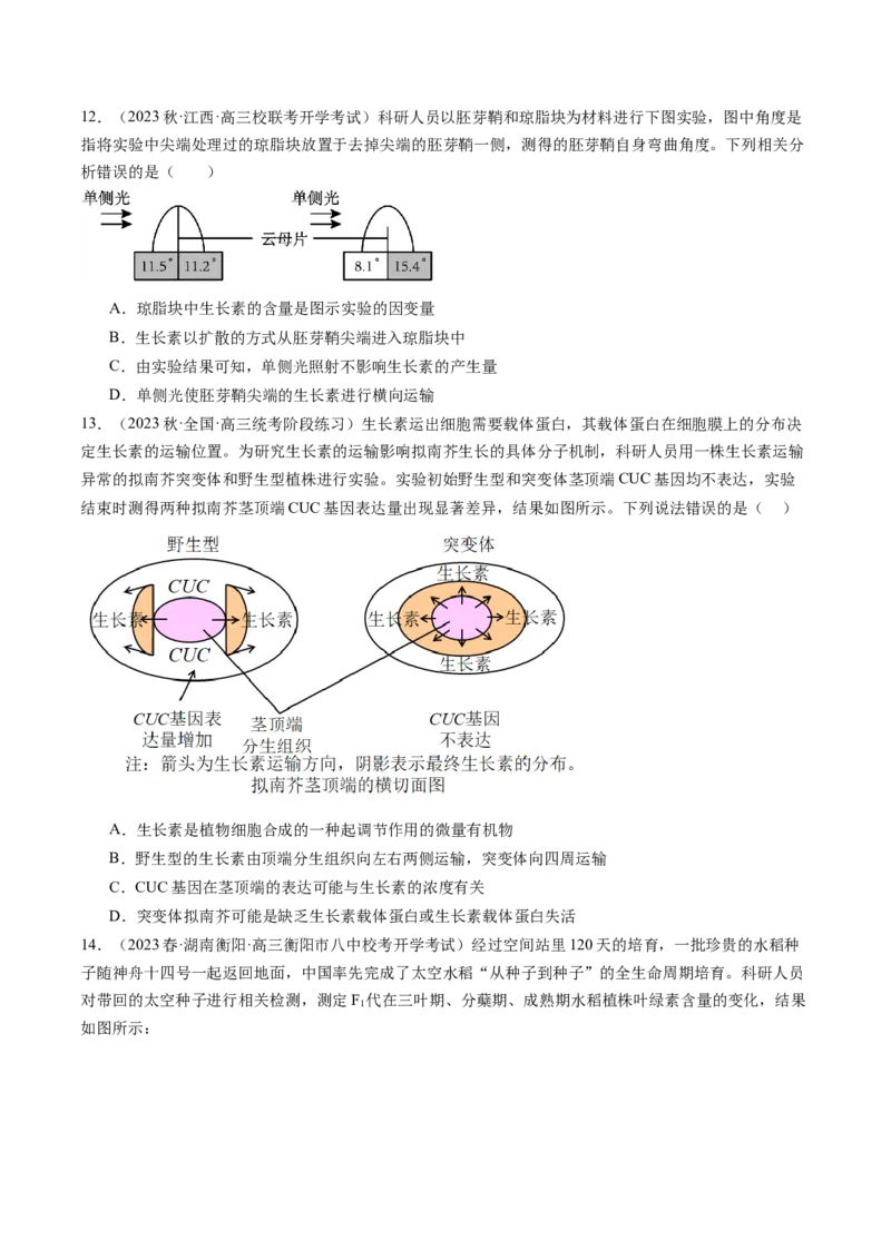 第32.1讲植物生长素（练习）（原卷版）_2024年新高考资料_1.2024一轮复习_2024年高考生物一轮复习讲练测（新教材新高考）