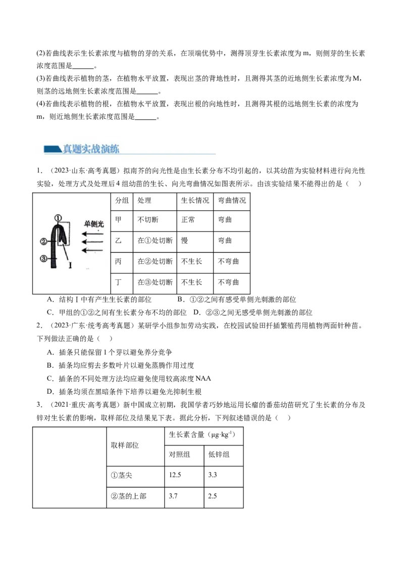 第32.1讲植物生长素（练习）（原卷版）_2024年新高考资料_1.2024一轮复习_2024年高考生物一轮复习讲练测（新教材新高考）