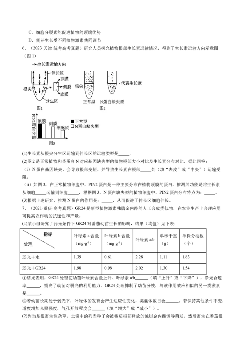 第32.1讲植物生长素（练习）（原卷版）_2024年新高考资料_1.2024一轮复习_2024年高考生物一轮复习讲练测（新教材新高考）