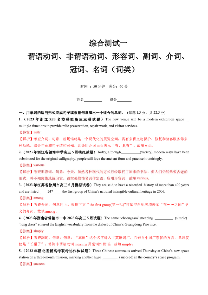 第10讲谓语动词、非谓语动词、形容词、副词、介词、冠词、名词综测（词类）-2024年高考英语一轮复习讲练测（新教材新高考）（解析版）（测试）_03高考英语_2024年新高考资料