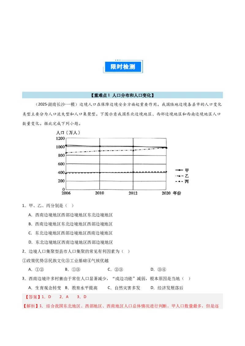 重难点11人口（解析版）_2025年新高考资料_二轮复习_01高考语文等多个文件_2025年高三地理高考二轮复习专项提升_重点&middot;难点&middot;热点专练（分地区）_天津专用