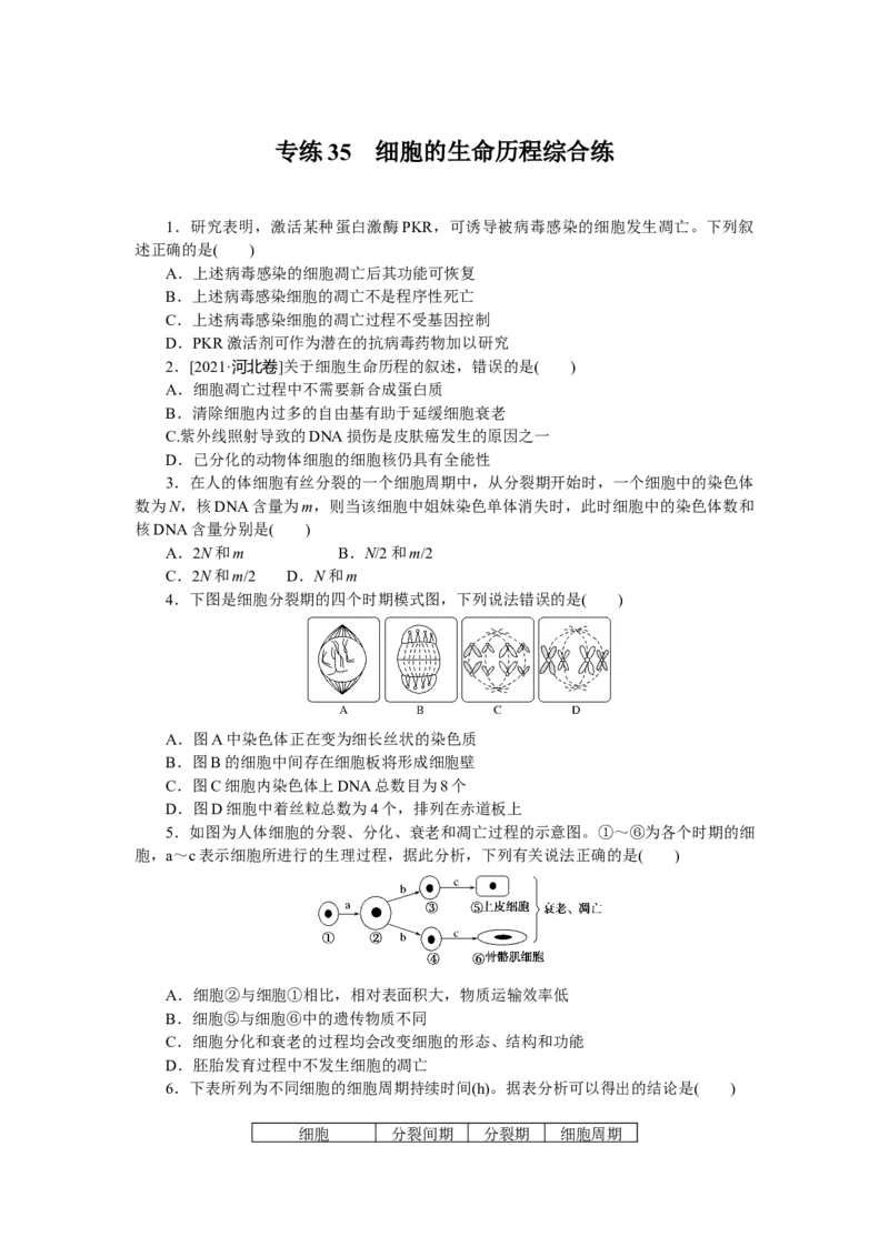 专练35　细胞的生命历程综合练_新高考复习资料_2023年新高考复习资料_专项复习_2023《微专题&middot;小练习》&middot;生物&middot;新教材&middot;XL-7