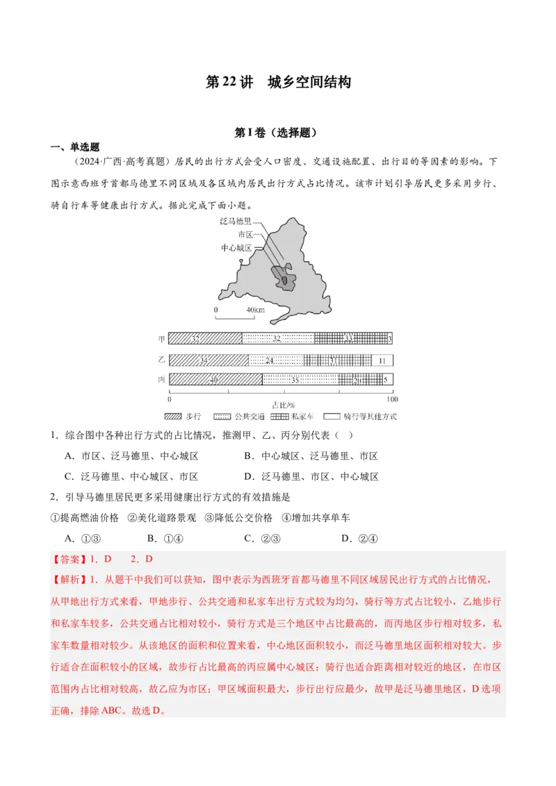 第22讲城乡空间结构（解析版）_2025年新高考资料_一轮复习_备战2025年高考地理一轮复习考点帮（新高考通用）（完结）