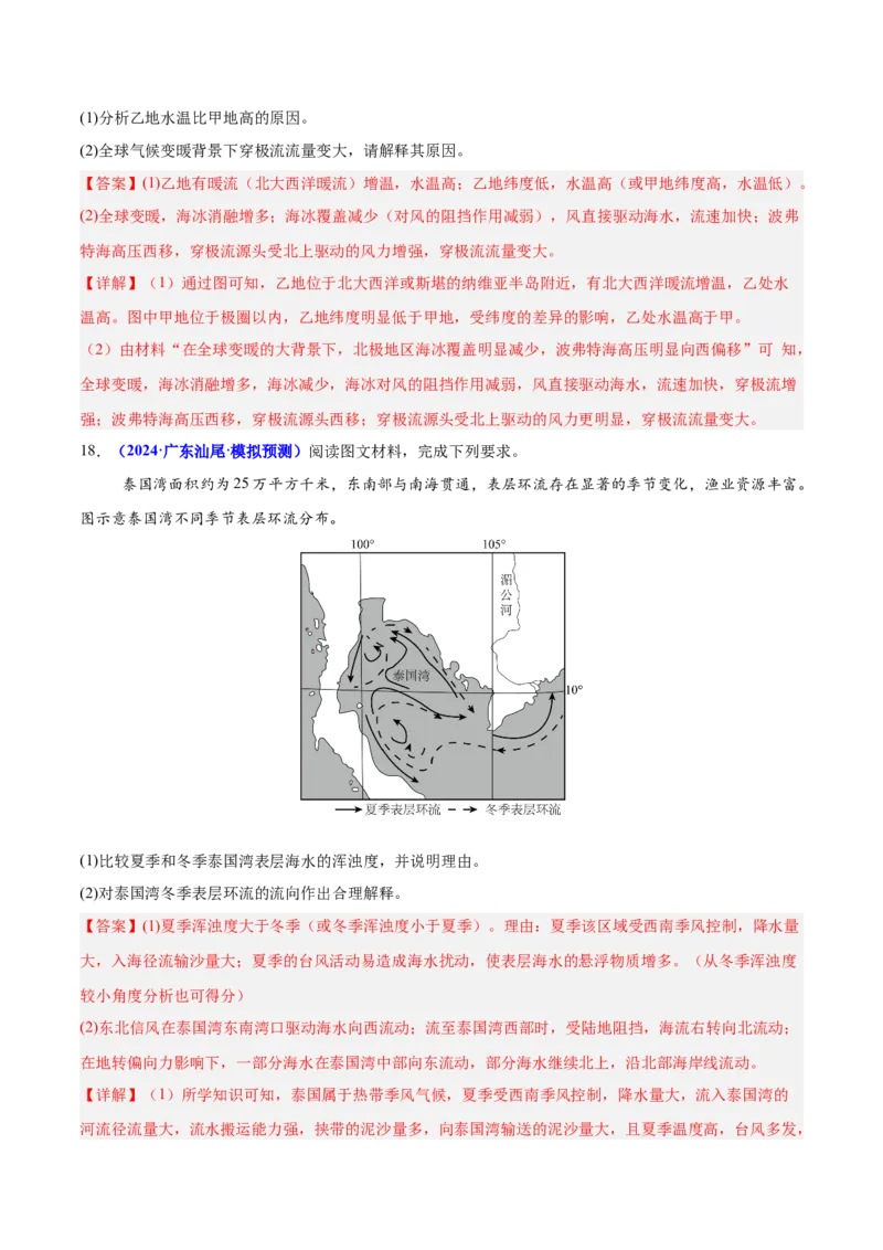 重难点04水体性质与运动（解析版）_2025年新高考资料_二轮复习_2025年高三地理高考二轮复习专项提升（新高考通用）3405802_重点&middot;难点&middot;热点专练（分地区）_广东专用