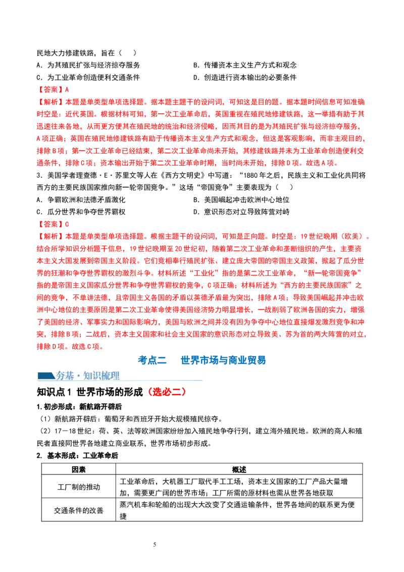 第34讲资本主义世界殖民体系和世界市场的形成（解析版）_07高考历史_新高考复习资料_2024年新高考复习资料_一轮复习资料_讲义+练习_844