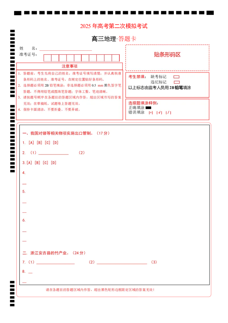 地理（上海卷01）（答题卡）A4版_2025年新高考资料_二轮复习_2025年高三地理高考二轮复习专项提升（新高考通用）3405802_模拟试卷