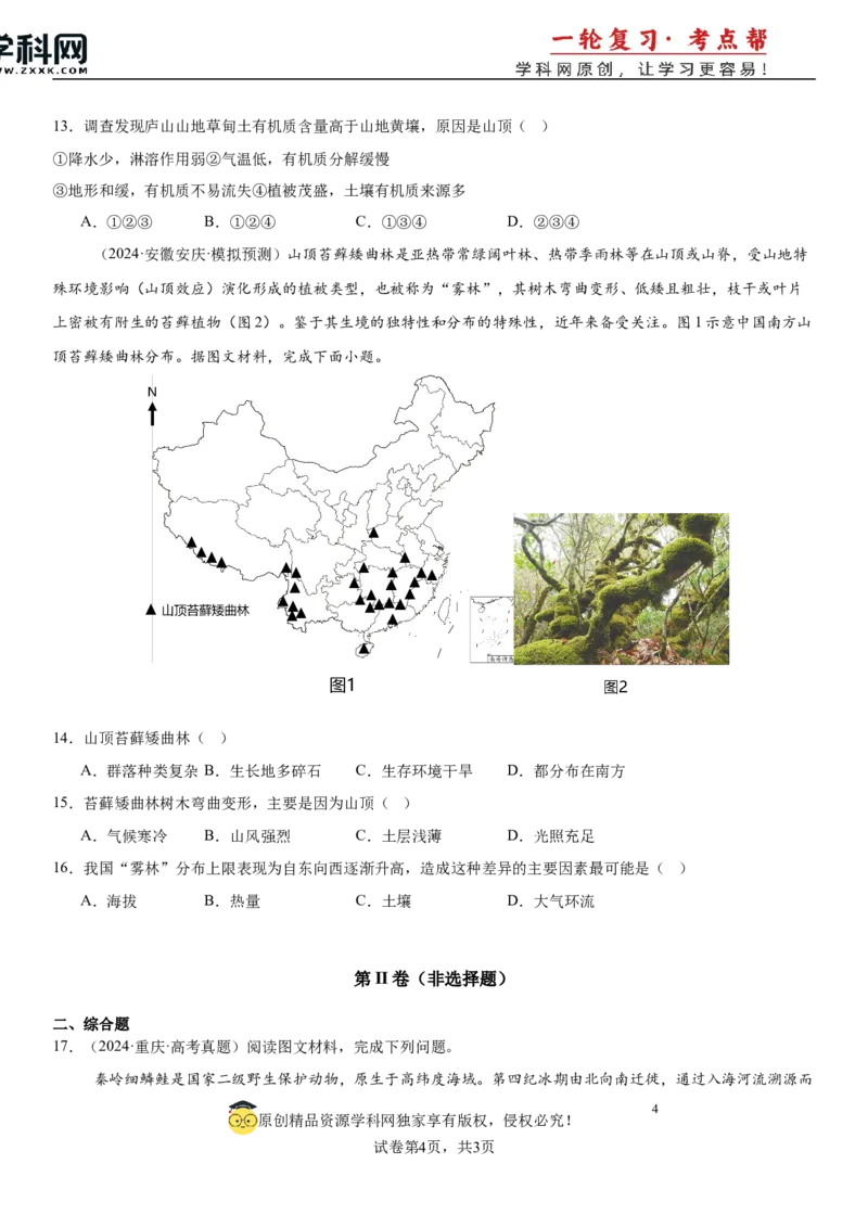 第18讲自然环境的差异性（原卷版）_2025年新高考资料_一轮复习_备战2025年高考地理一轮复习考点帮（新高考通用）（完结）