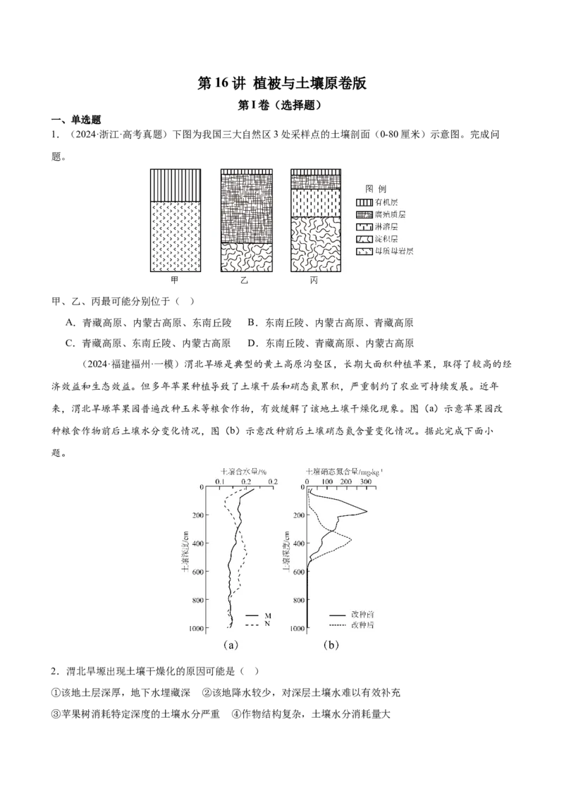 第16讲植被与土壤（原卷版）_2025年新高考资料_一轮复习_备战2025年高考地理一轮复习考点帮（新高考通用）（完结）