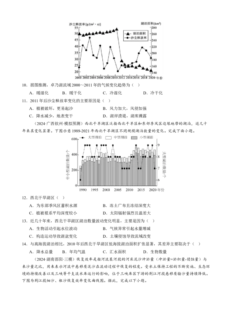 微专题湖泊、水量平衡、水库的水文特征及功能（练习）（原卷版）_2025年新高考资料_二轮复习_上好课2025年高考地理二轮复习讲练测（新高考通用）3381954